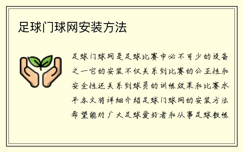 足球门球网安装方法