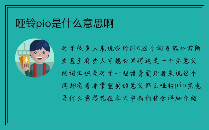 哑铃pio是什么意思啊