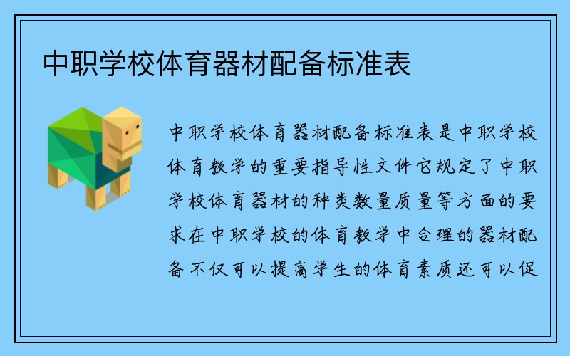 中职学校体育器材配备标准表