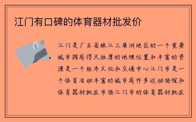 江门有口碑的体育器材批发价