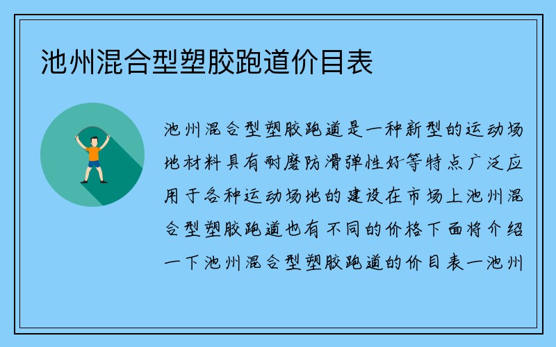 池州混合型塑胶跑道价目表