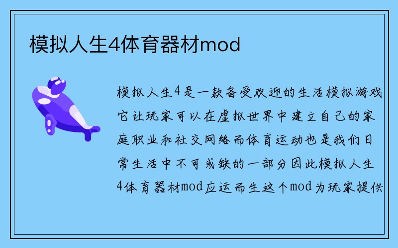 模拟人生4体育器材mod