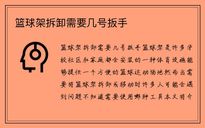 篮球架拆卸需要几号扳手