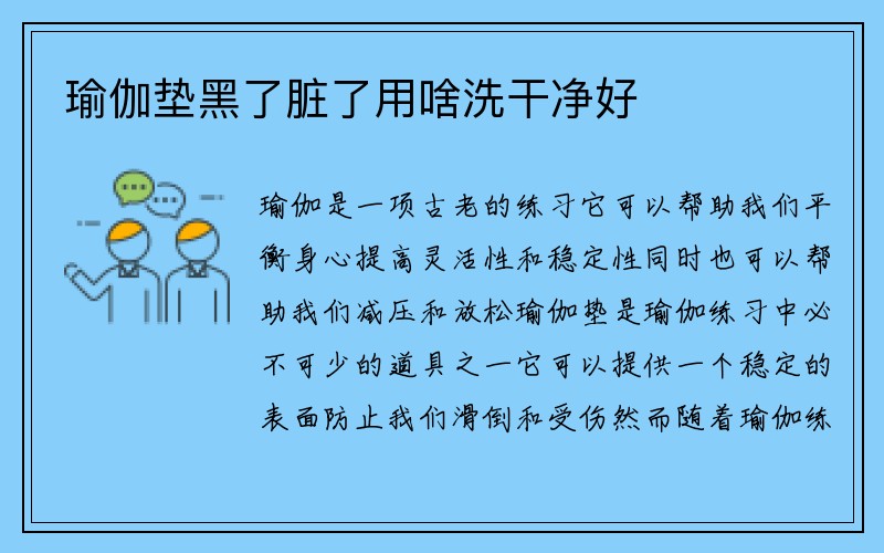 瑜伽垫黑了脏了用啥洗干净好