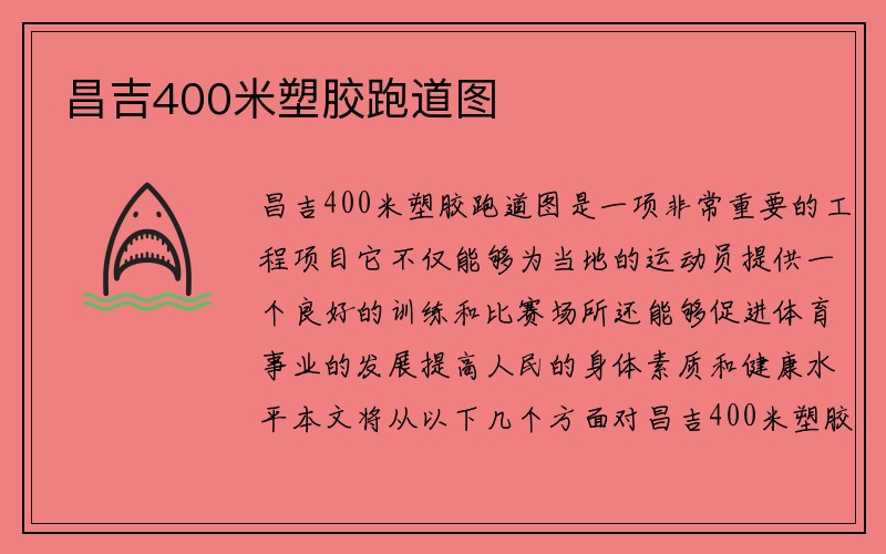 昌吉400米塑胶跑道图