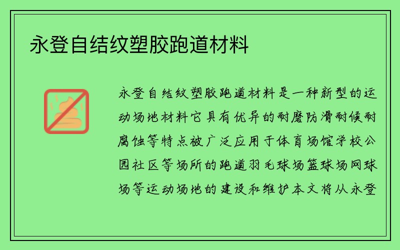 永登自结纹塑胶跑道材料