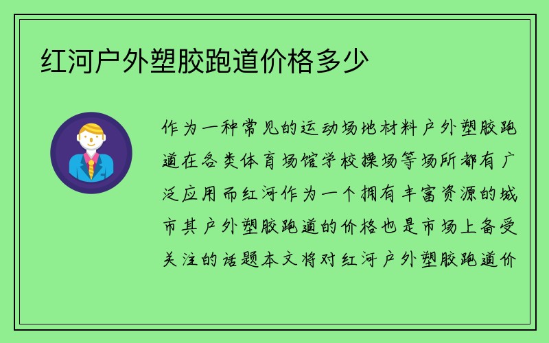 红河户外塑胶跑道价格多少