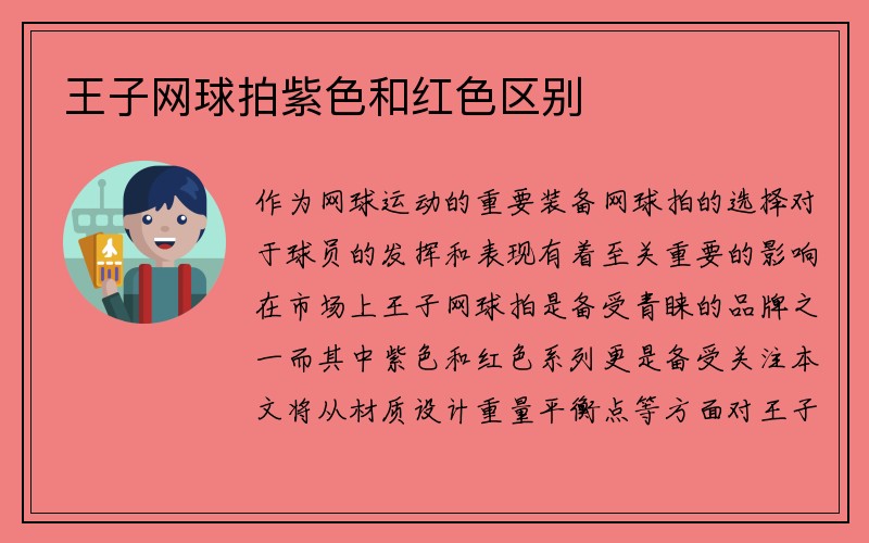 王子网球拍紫色和红色区别