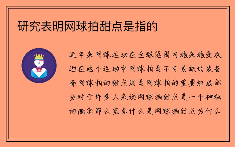 研究表明网球拍甜点是指的