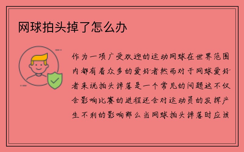 网球拍头掉了怎么办