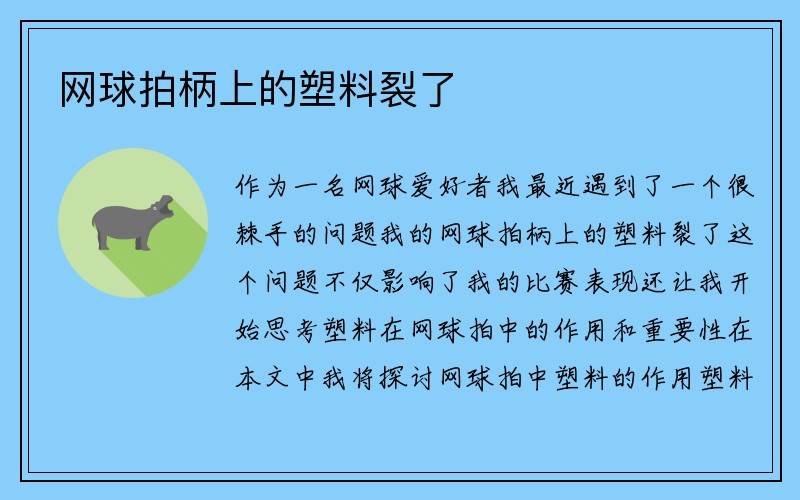 网球拍柄上的塑料裂了