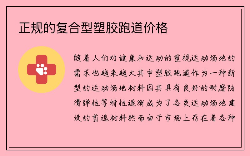 正规的复合型塑胶跑道价格