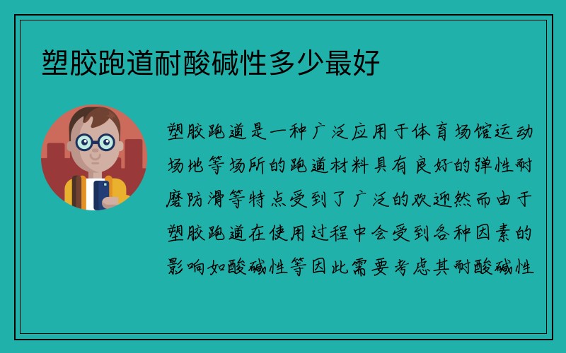 塑胶跑道耐酸碱性多少最好