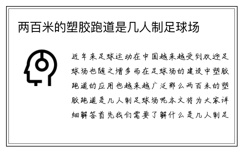 两百米的塑胶跑道是几人制足球场