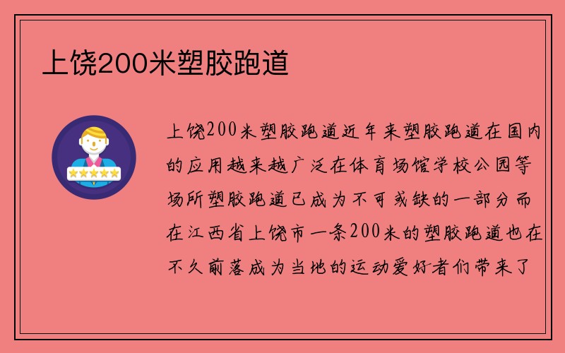 上饶200米塑胶跑道