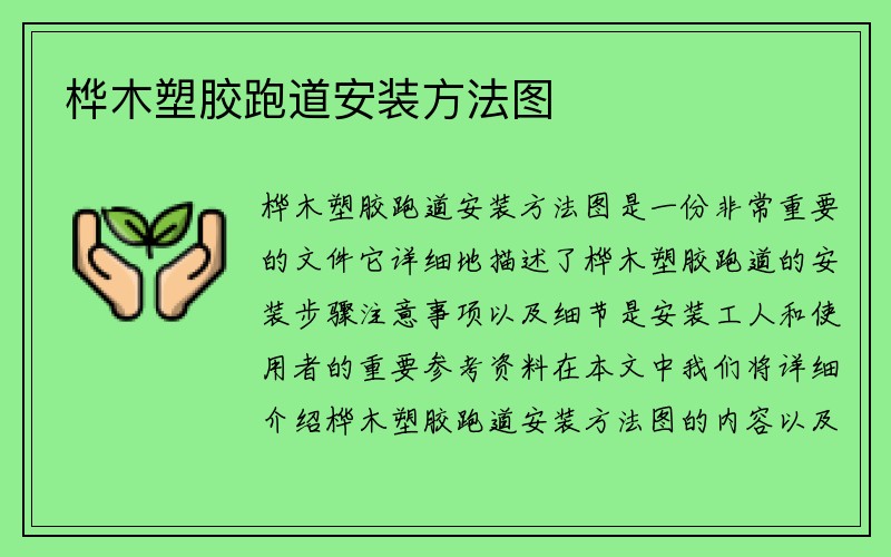 桦木塑胶跑道安装方法图