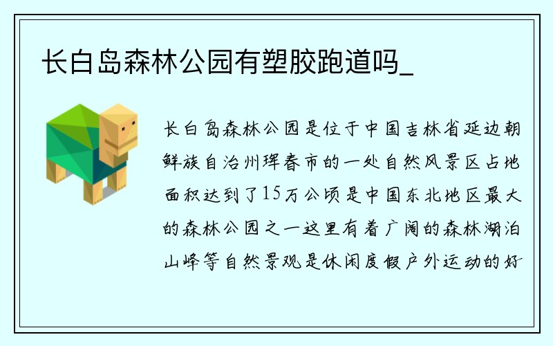 长白岛森林公园有塑胶跑道吗_