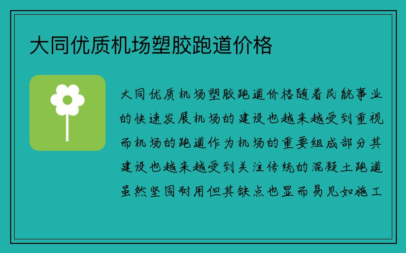 大同优质机场塑胶跑道价格