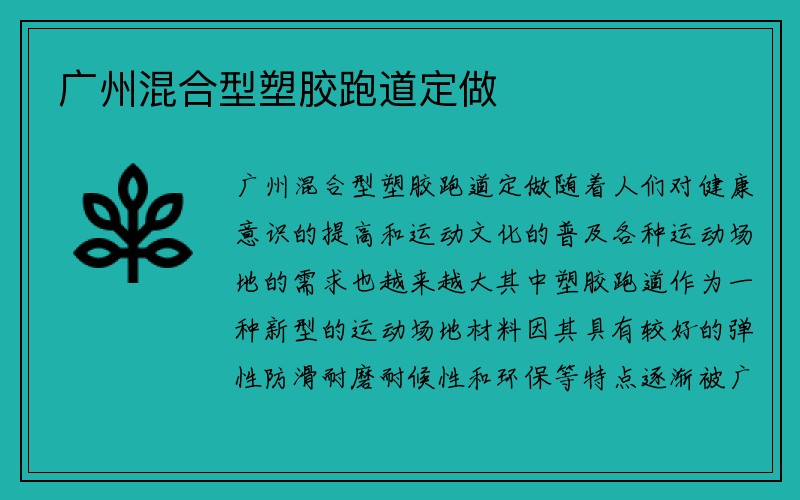 广州混合型塑胶跑道定做