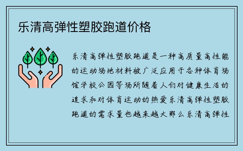 乐清高弹性塑胶跑道价格