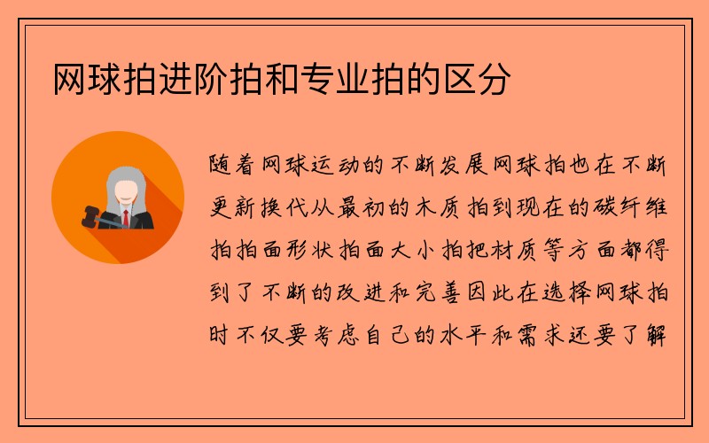 网球拍进阶拍和专业拍的区分