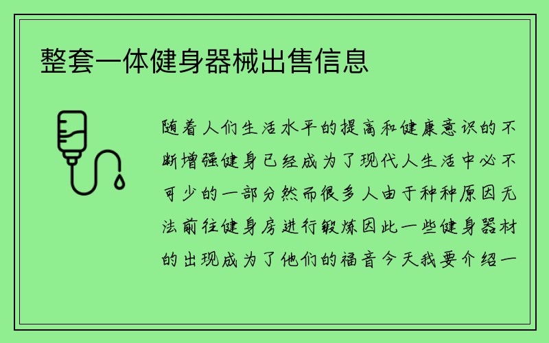 整套一体健身器械出售信息