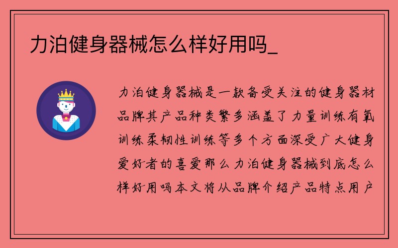 力泊健身器械怎么样好用吗_