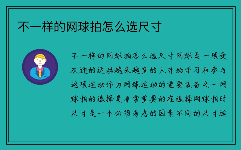 不一样的网球拍怎么选尺寸