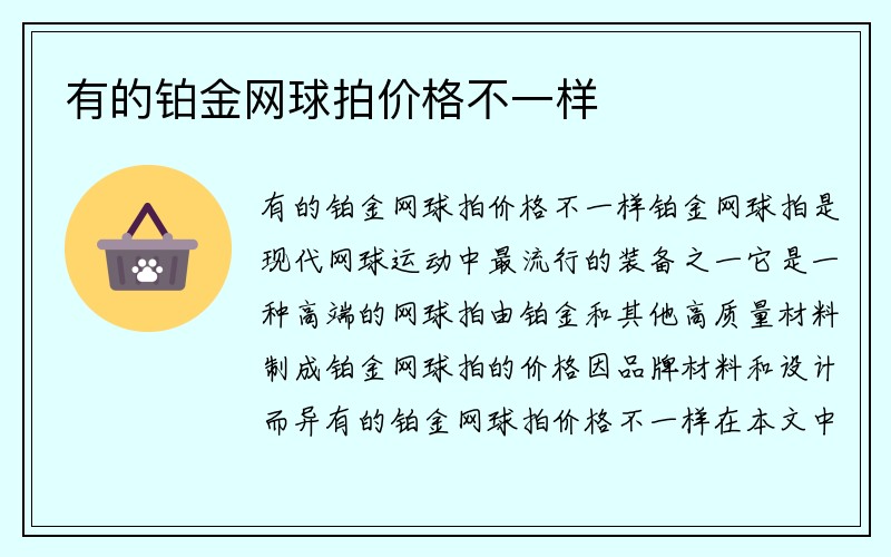 有的铂金网球拍价格不一样