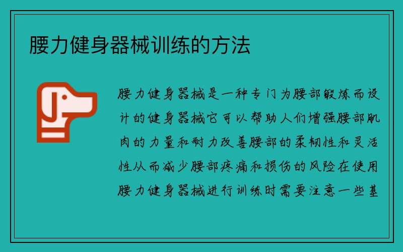 腰力健身器械训练的方法