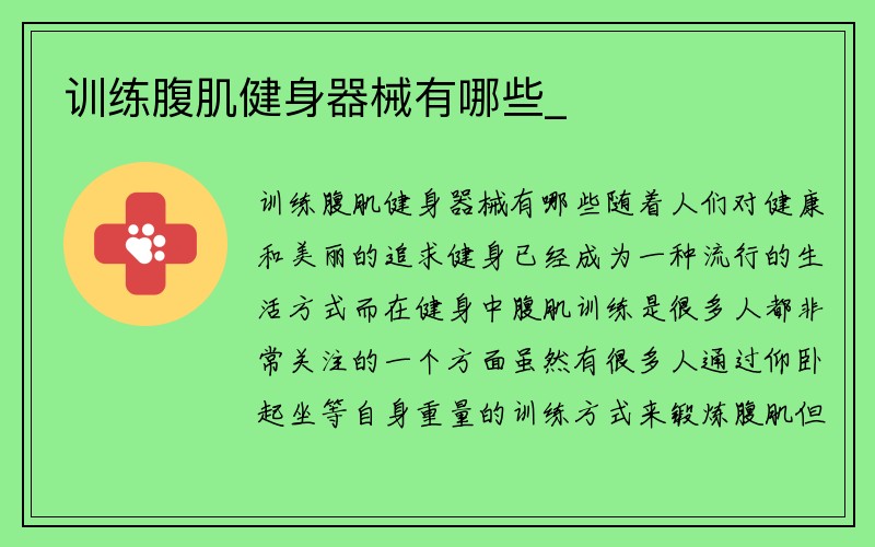 训练腹肌健身器械有哪些_