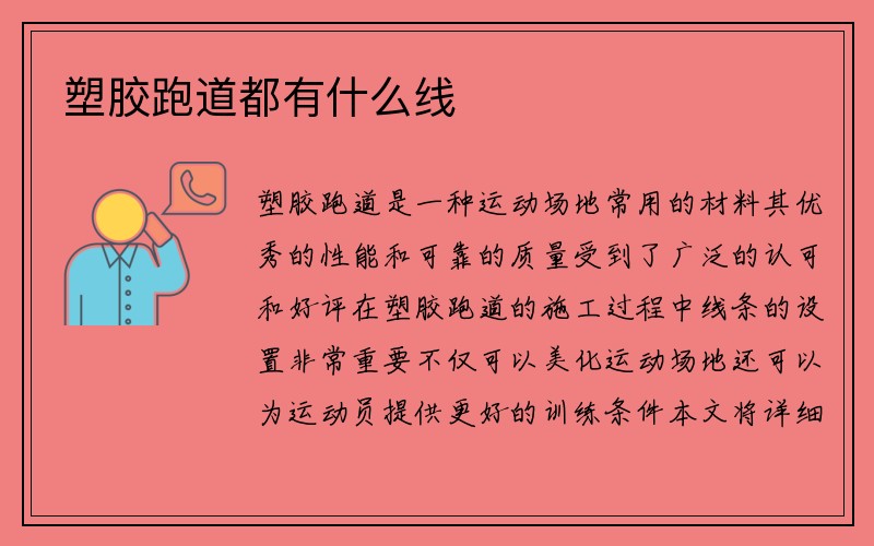 塑胶跑道都有什么线