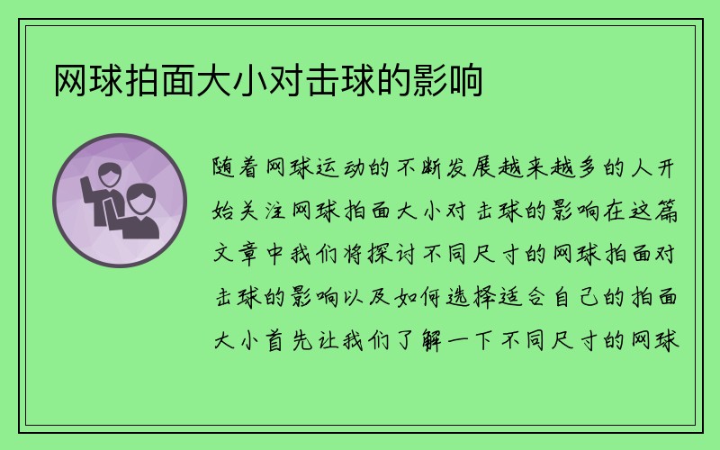 网球拍面大小对击球的影响