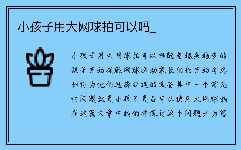 小孩子用大网球拍可以吗_