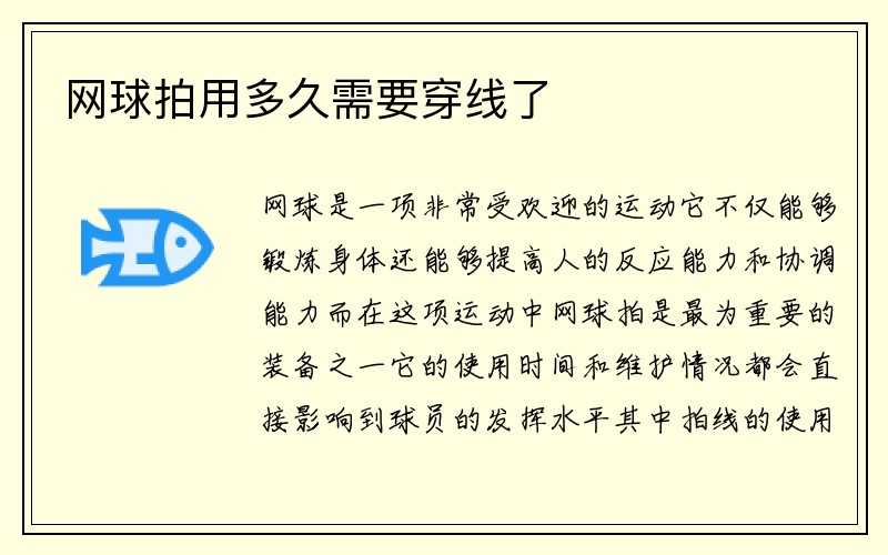 网球拍用多久需要穿线了