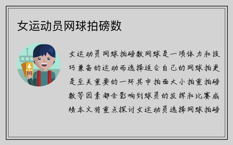 女运动员网球拍磅数