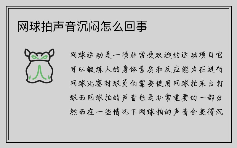 网球拍声音沉闷怎么回事