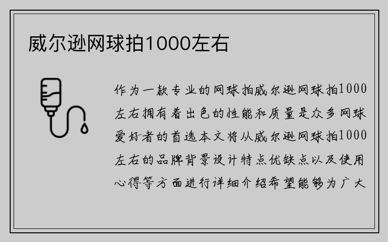 威尔逊网球拍1000左右