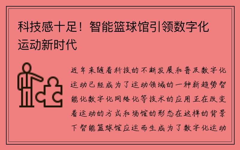 科技感十足！智能篮球馆引领数字化运动新时代