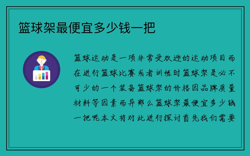 篮球架最便宜多少钱一把