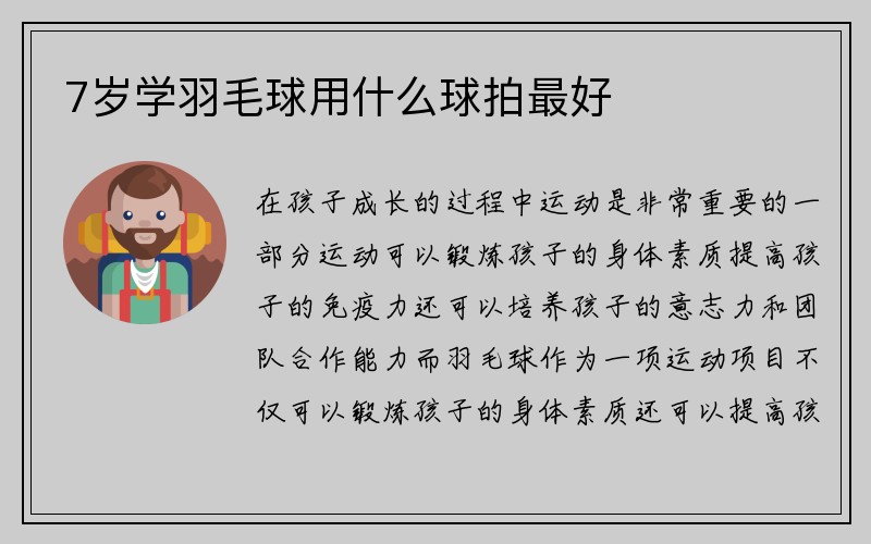 7岁学羽毛球用什么球拍最好