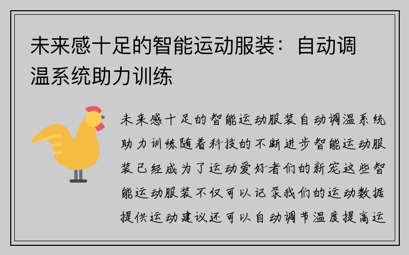 未来感十足的智能运动服装：自动调温系统助力训练