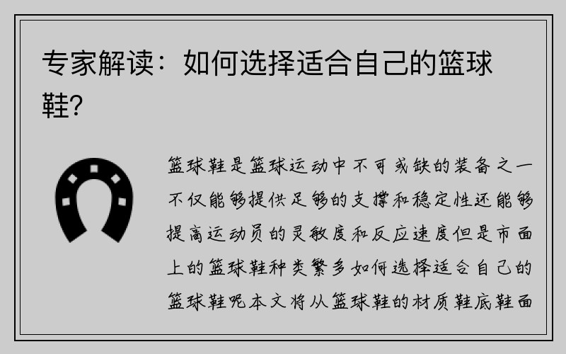 专家解读：如何选择适合自己的篮球鞋？