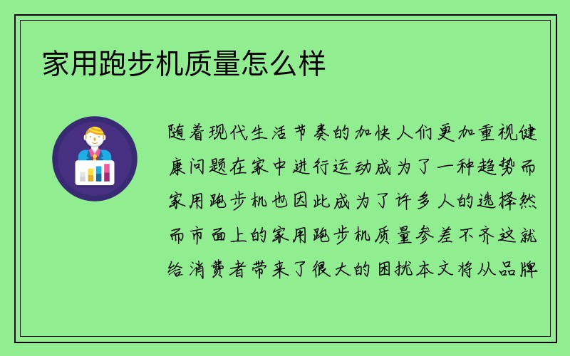 家用跑步机质量怎么样