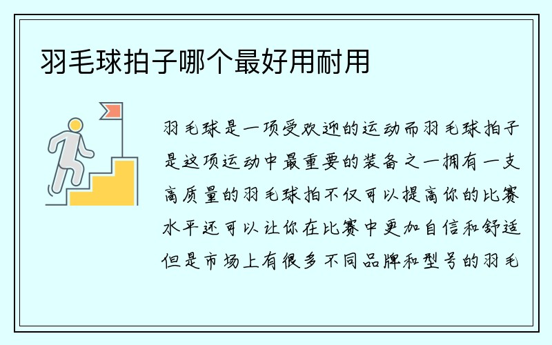 羽毛球拍子哪个最好用耐用