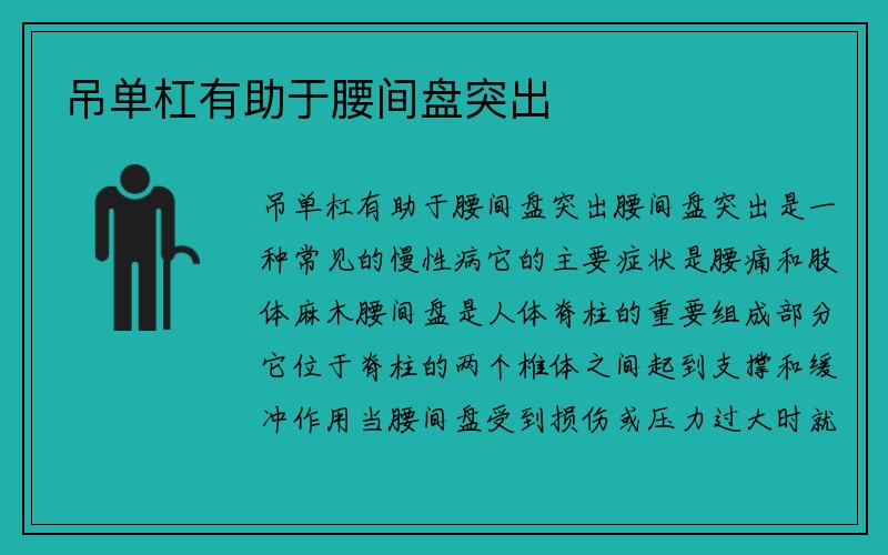 吊单杠有助于腰间盘突出