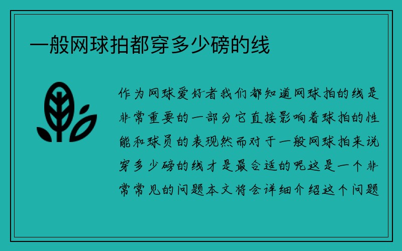 一般网球拍都穿多少磅的线