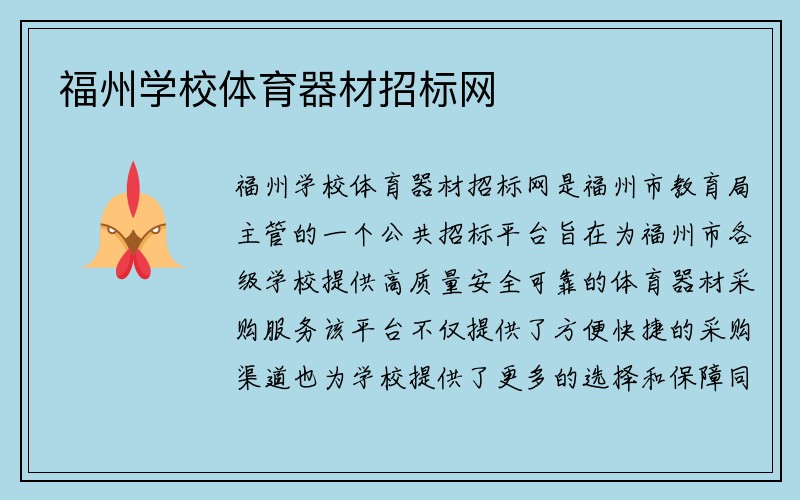 福州学校体育器材招标网