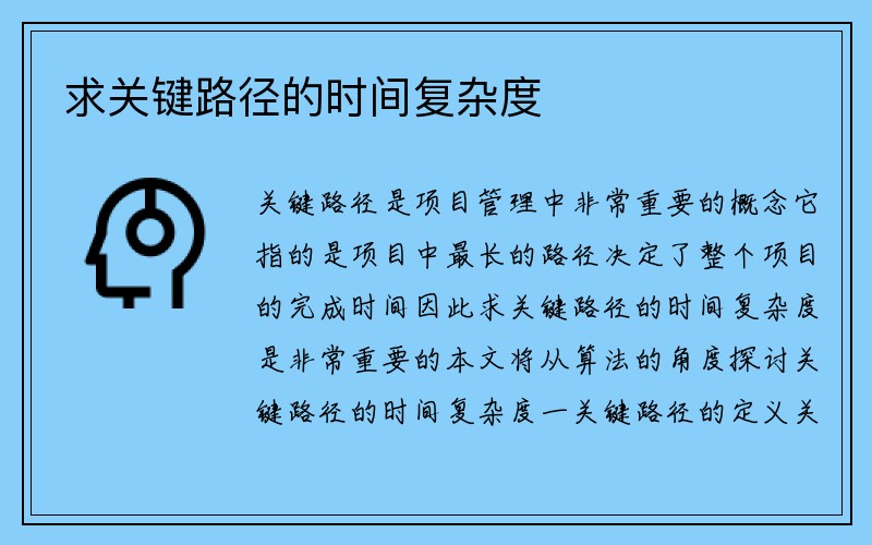 求关键路径的时间复杂度