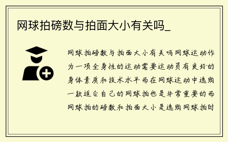 网球拍磅数与拍面大小有关吗_